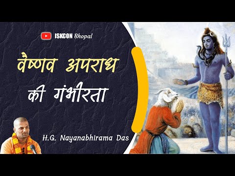 वैष्णव अपराध की गंभीरता  |  SB 4.2.23  - H.G.  Nayanabhirama Das
