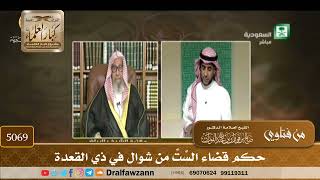[5069] حكم قضاء السِّتِّ من شوال في ذي القعدة - صالح الفوزان