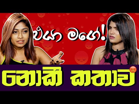 එයා මගේ ( ඩබල් ගේම් කොල්ලා ) | නොකී කතාව