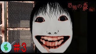 【恐怖の森 増殖】何か増殖したっぽいけど、狂気の顔面『よしえさん』から逃げろ！＃３