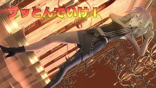 【MMD Beauties】⑩ 獅白ぼたんで、 『ブッとんでいけ！』【ホロライブMMD】