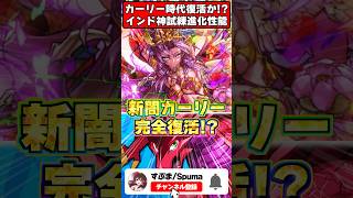 【全盛期復活】かつて環境を支配した「闇カーリー」が試練進化で大暴れする件について #パズドラ  #shorts