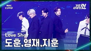 Download lagu [가요대제전] 도훈,영재,지훈– Love Shot (원곡:EXO) FullCam | 2025 GayoDaejejeon | MBC251231 mp3