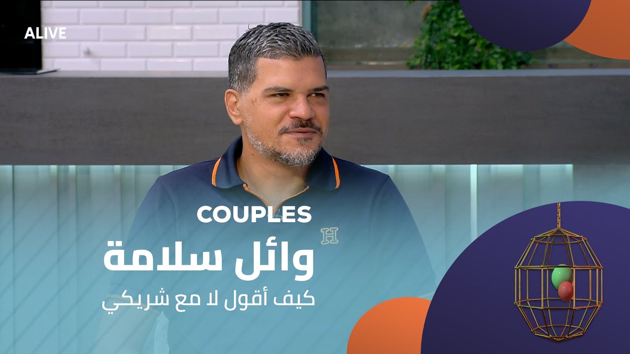 Couples - 16/08/2025 - وائل سلامة - كيف أقول لا مع شريكي