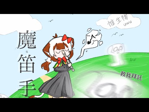 【惟生物銅劃故事】魔笛手👂👍