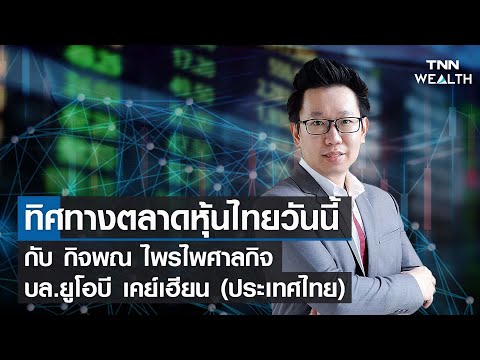 ทิศทางตลาดหุ้นไทย I TNN WEALTH 29-12-64