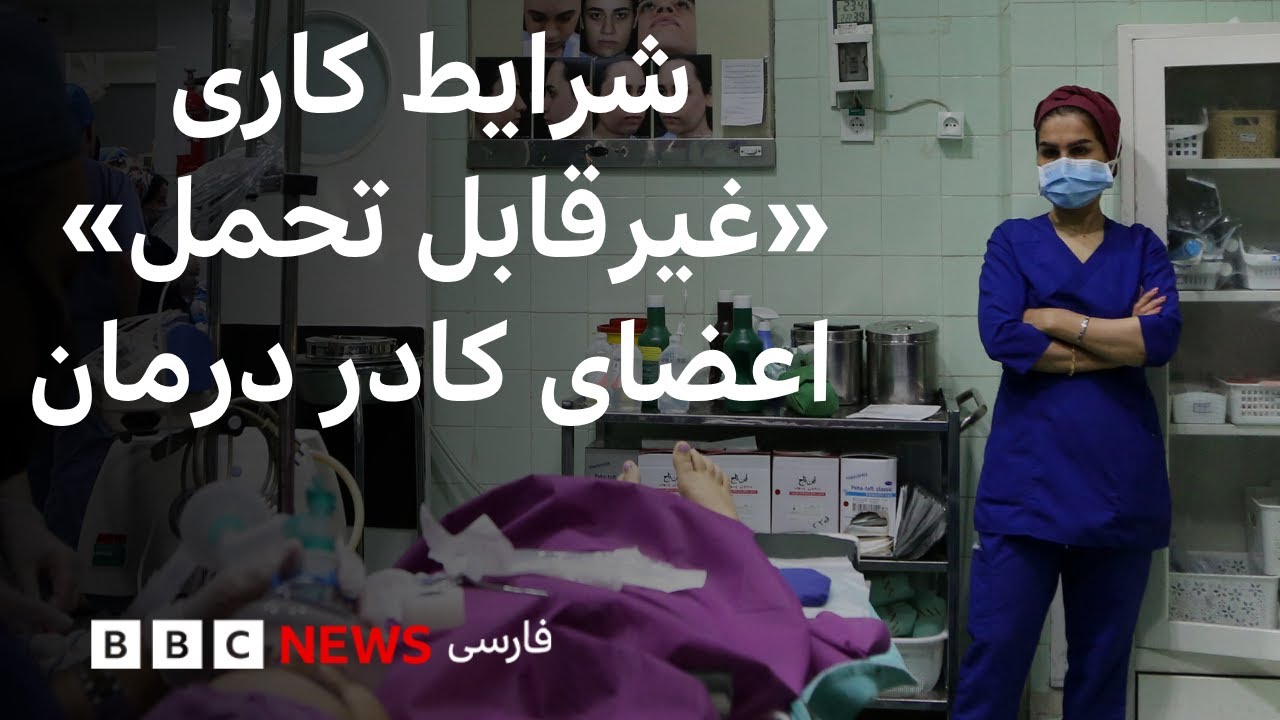 شرایط کاری «غیرقابل تحمل» کادر درمان