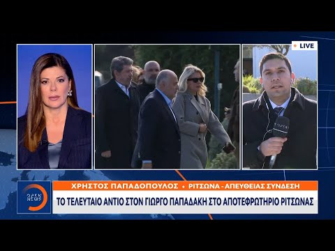 Το τελευταίο αντίο στον Γιώργο Παπαδάκη στο αποτεφρωτήριο Ριτσώνας | OPEN TV