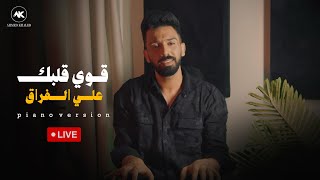 كلمات اغنية قوي قلبك على الفراق احمد خالد