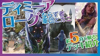 【MTG】ならず者軍団でデッキを削り勝利しよう！『ディミーアローグ』【MTG Arena│約５分で解るデッキ紹介！】