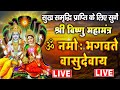 LIVE श्री विष्णु महामंत्र ॐ नमो भगवते वा�