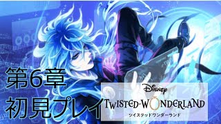 【ツイステ】#6-10　リーチ兄弟誕生日前日！今日は前夜祭（ストーリー）！明日はガチャ配信します！！！　 本日も推し探しの旅に出かけよう　ツイステットワンダーランド