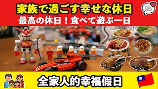 【日常vlog】家族でお出かけ＆LEGO完成で大喜び🚗✨🇹🇼繁體中文（台湾）假日家庭出遊＆樂高完成超開心🚗✨ #food #comedy #trending