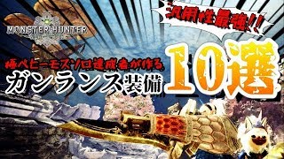 【汎用性最強】極ソロ達成者が作る！ガンランス装備10選！【オトナのMHW#19】