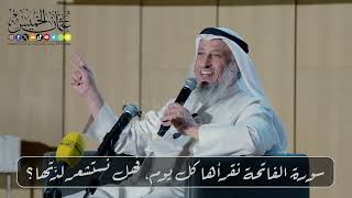 سورة الفاتحة.. نقرأها كل يوم، فهل نستشعر لذّتها؟ // الشيخ د. عثمان الخميس