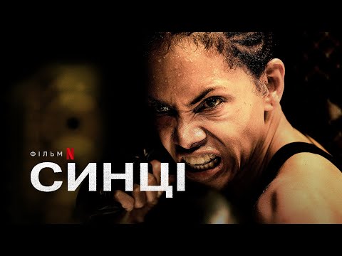 Синці | Bruised | Український трейлер | Netflix