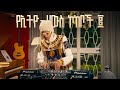 Fresh Addis 2 የኢትዮ ሀውስ ኮከቦች ፪ 1 Hour Of 90s Ethio House Icons
