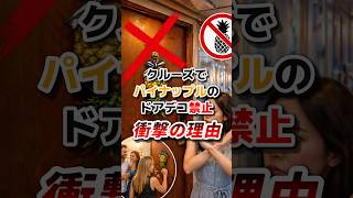 クルーズでドアデコにパイナップル🍍はダメ‼️
