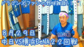 8/29 中日ドラゴンズVS横浜DeNAベイスターズ 22回戦を楽しむ !【ドラゴンズファンの野球雑談】
