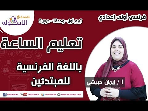 تعليم الساعة بالفرنسية للمبتدئين  2019 |  أولى إعدادي تيرم1 - وح1 - در5 | الاسكوله