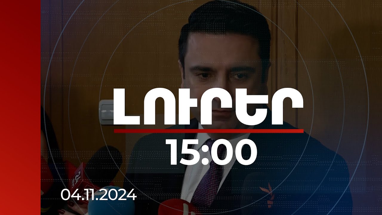 Լուրեր 15:00 | Ալեն Սիմոնյանը՝ գերիների հարցով ընդդիմության արտահերթ նիստ հրավիրելու պահանջի մասին