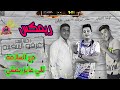 ريمكس  مهرجان  مع السلامه للي  عايز يمشي دخلنا البحر غرقو السفينه انتاج وليد دهب الجولد