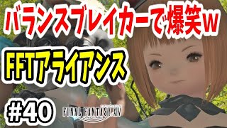 【FF14 #40】あのバランスブレイカー登場で爆笑！FFタクティクスのアライアンスレイド攻略！【初心者実況】