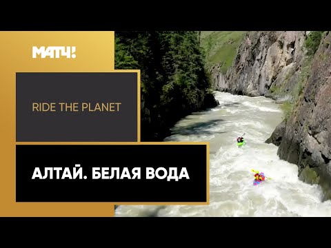 Плавание «Ride The Planet»: Алтай. Белая вода