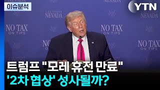 [뉴스퀘어10] 트럼프 모레 휴전 만료...'2차 협상' 성사될까? / YTN