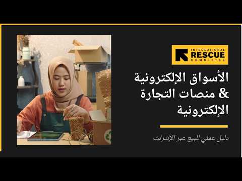 Online Marketplace & E-Commerce Sales Channel (Arabic)