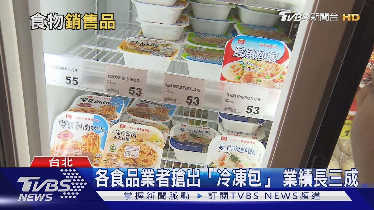遠距上班冷藏即食品滯銷？！　後疫情時代大家改「囤這個」