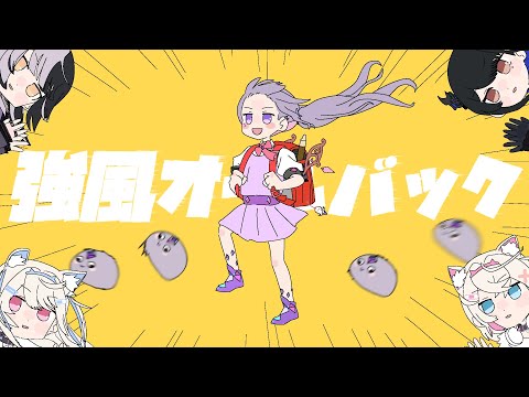 【MV】Kyoufuu All Back / 強風オールバック - Koseki Biboo (Cover)