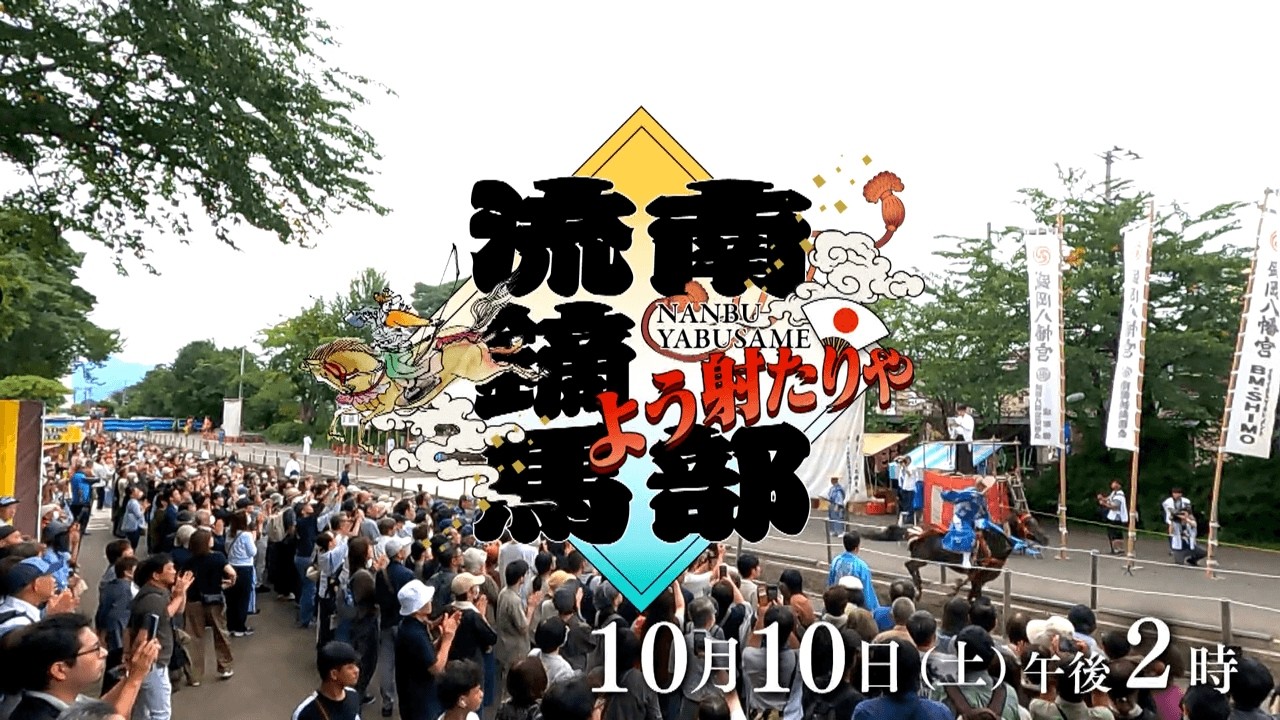 南部流鏑馬　よう射たりや