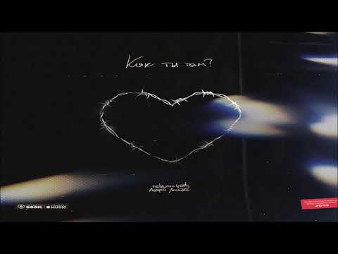 Nebezao feat. Андрей Леницкий - Как ты там 2019