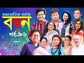 ধারাবাহিক নাটক বন্ধন Bondhon Ep 96 Zahid Hasan Afsana Mimi Abul 