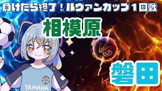 【ルヴァンカップ同時視聴】SC相模原 vs ジュビロ磐田／ルヴァン杯１回戦 Jリーグ