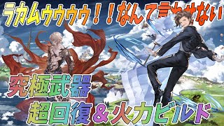 【リリンク】最強の操舵手「ラカム」の超回復＆火力構成、立ち回り解説【グランブルーファンタジー:リリンク】