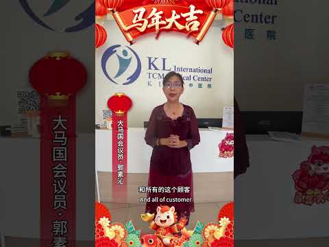 《感恩YB郭素沁 新春送祝福》