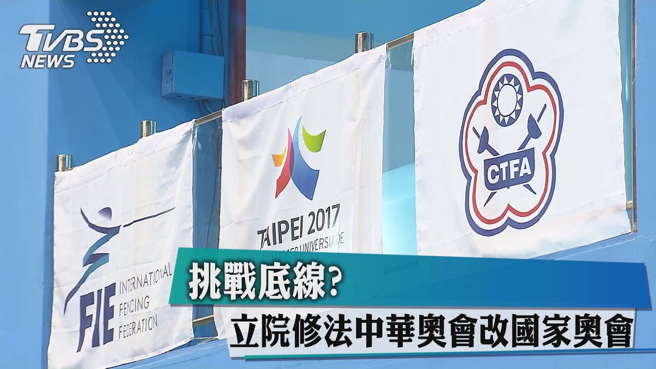 修法初審通過「國家奧會」　綠委：沒有要更換