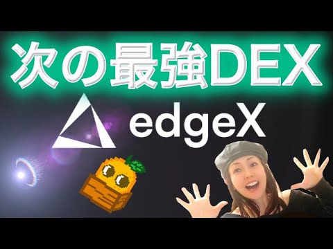 次の最強DEX エアドロップがもらえる edgeXとは?