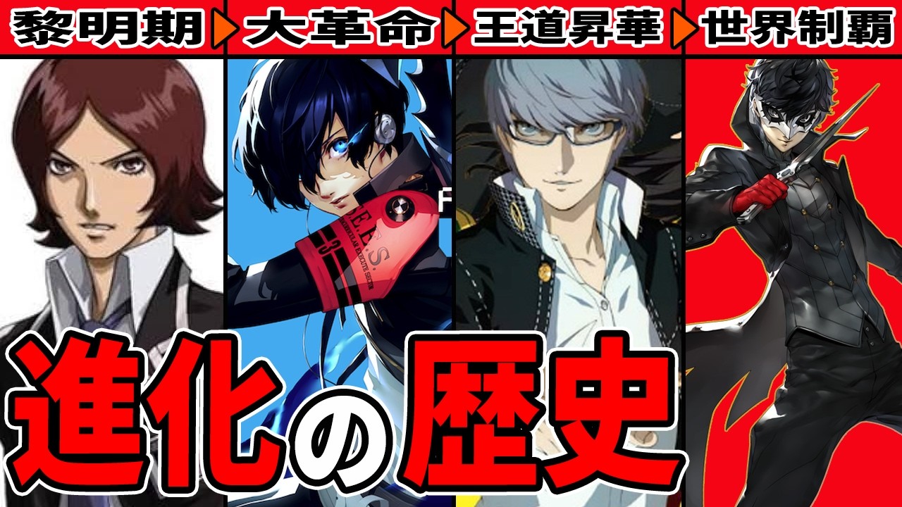 【完全解説】世界一分かりやすい「ペルソナ」進化の歴史！初代からP5Rまでの軌跡を徹底解剖