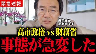 高市政権vs財務省・反主流派！316議席を盾に改革戦争