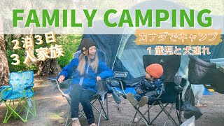 【ファミリーキャンプ】カナダで２泊３日キャンプ | 家族３人 １歳児と犬連れ | プチハイキング | Our 2days Family Camping