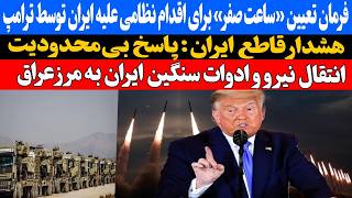 ترامپ «ساعت صفر» برای حمله به ایران را مشخص کرداعزام جنگنده‌های اف۲۲ و اف ۳۵ ................