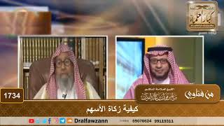 صورة 1734 - كيفية زكاة الأسهم - الشيخ صالح الفوزان