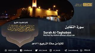صورة سورة التغابن - تلاوة للشيخ عبدالرحمن البراك Surah Al-Taghabon - Recited by Abdulrahman Albarrak