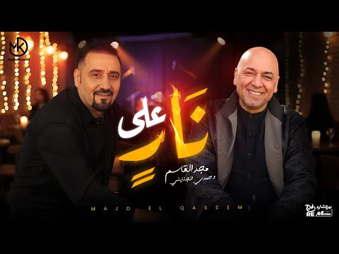على نار - مجد القاسم