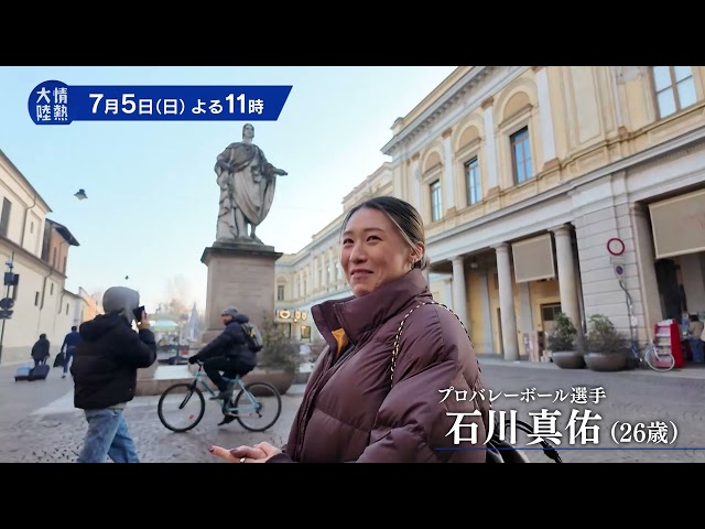 情熱大陸【石川真佑／バレーボール選手▽日本女子を牽引！キャプテンの覚悟】🈑