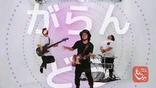 - 大柴広己「がらんどう(GARANDOU)」(OFFICIAL MUSIC VIDEO)