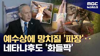 예수상에 망치질‥친이스라엘 마가도 돌려세우는 이스라엘 엽기행각 (2026.04.21/뉴스데스크/MBC)